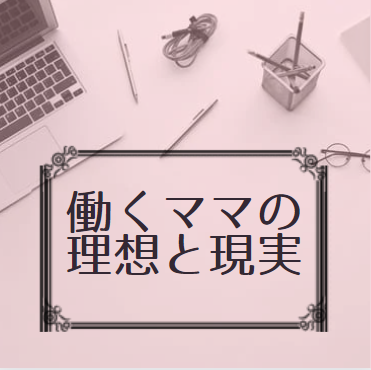 キラキラ起業に憧れたママの末路とは 怪しい起業塾について聞いてみた お仕事スタイルラボ